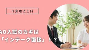 AO入試のカギは「インテーク面接」！？インテーク面接ってなに？